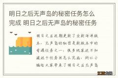 明日之后无声岛的秘密任务怎么完成 明日之后无声岛的秘密任务攻略