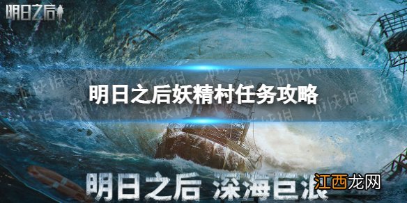 明日之后妖精村任务怎么完成 明日之后妖精村任务攻略