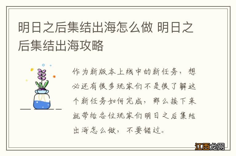 明日之后集结出海怎么做 明日之后集结出海攻略