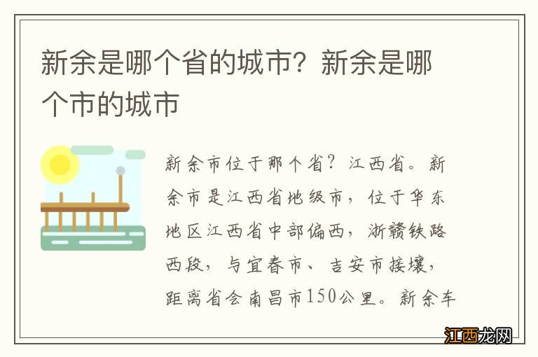 新余是哪个省的城市？新余是哪个市的城市