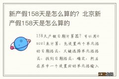 新产假158天是怎么算的？北京新产假158天是怎么算的