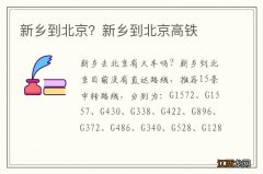 新乡到北京？新乡到北京高铁