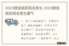 2023微信搞笑网名男生 2023微信搞笑网名男生霸气