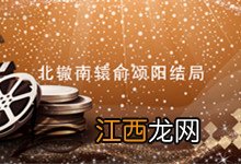 北辙南辕俞颂阳结局 北辙南辕俞颂阳结局是什么