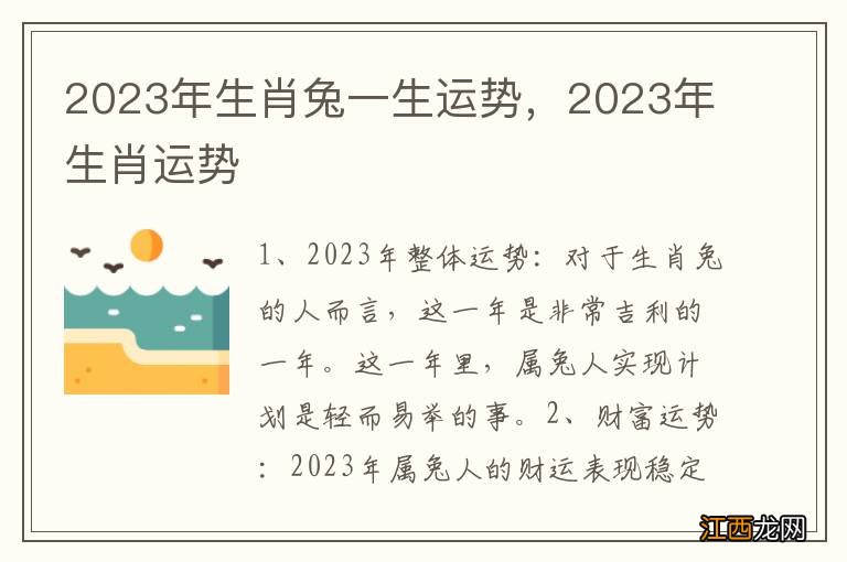 2023年生肖兔一生运势，2023年生肖运势