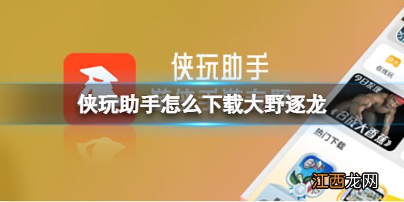 侠玩助手怎么下载大野逐龙 大野逐龙侠玩下载攻略