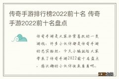 传奇手游排行榜2022前十名 传奇手游2022前十名盘点