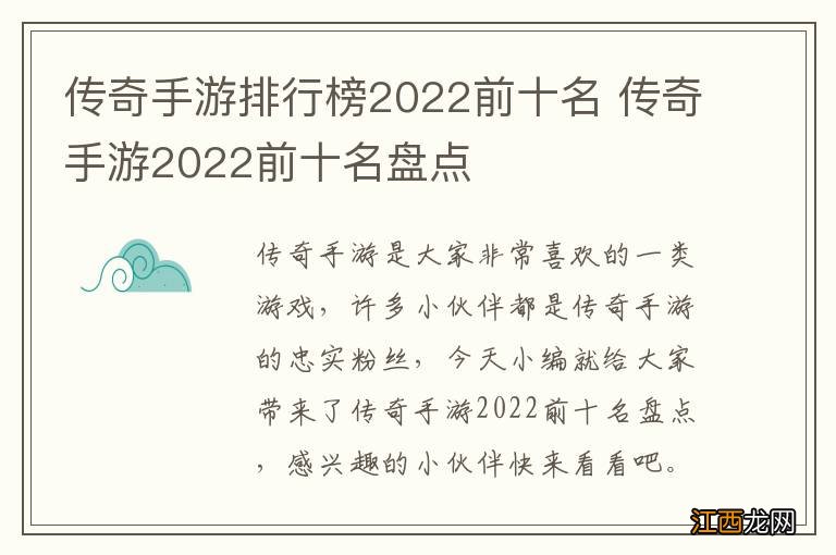 传奇手游排行榜2022前十名 传奇手游2022前十名盘点