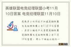 英雄联盟电竞经理联盟小考11月10日答案 电竞经理联盟11月10日小考最新答案