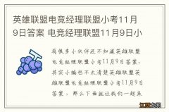 英雄联盟电竞经理联盟小考11月9日答案 电竞经理联盟11月9日小考最新答案