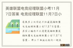 英雄联盟电竞经理联盟小考11月7日答案 电竞经理联盟11月7日小考最新答案与检