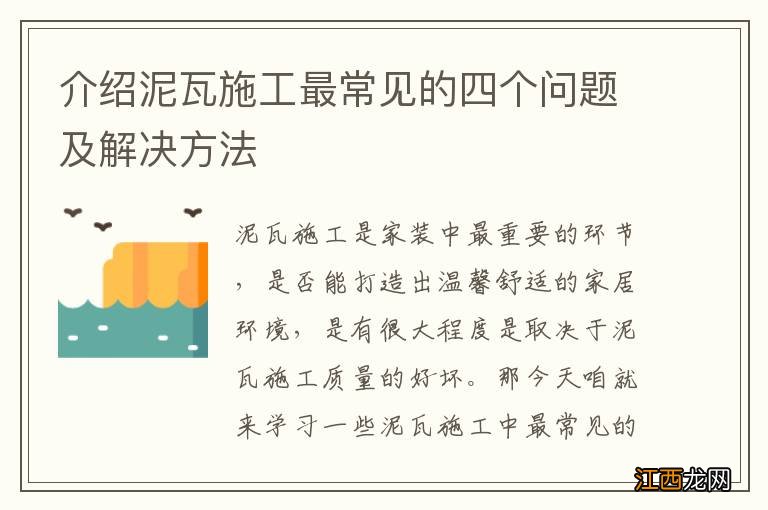 介绍泥瓦施工最常见的四个问题及解决方法