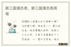 新三国演员表，新三国演员表周瑜