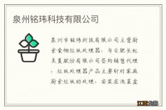 泉州铭玮科技有限公司