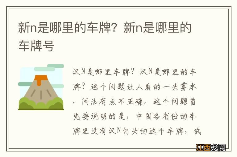 新n是哪里的车牌？新n是哪里的车牌号