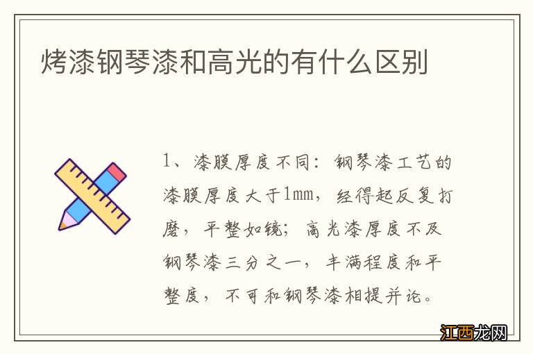 烤漆钢琴漆和高光的有什么区别