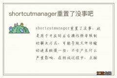 shortcutmanager重置了没事吧