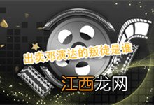 出卖邓演达的叛徒是谁 邓演达是哪个叛徒出卖的