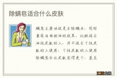 除螨皂适合什么皮肤