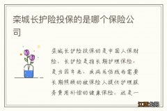 栾城长护险投保的是哪个保险公司