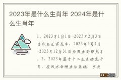 2023年是什么生肖年 2024年是什么生肖年