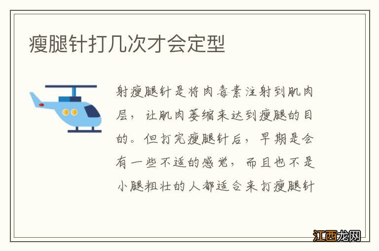 瘦腿针打几次才会定型