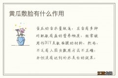 黄瓜敷脸有什么作用