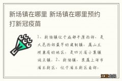 新场镇在哪里 新场镇在哪里预约打新冠疫苗