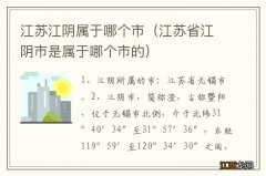 江苏省江阴市是属于哪个市的 江苏江阴属于哪个市