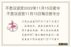 不思议迷宫2022年11月15日密令 不思议迷宫11月15日每日密令分享