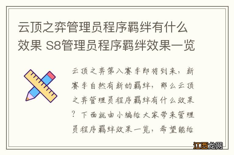 云顶之弈管理员程序羁绊有什么效果 S8管理员程序羁绊效果一览