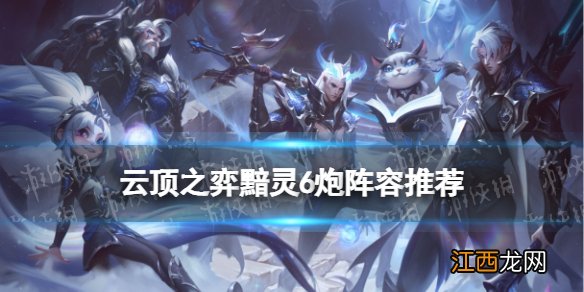 云顶之弈黯灵6炮阵容推荐 云顶之弈手游S7.5黯灵6炮装备搭配攻略