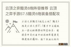 云顶之弈黯灵6炮阵容推荐 云顶之弈手游S7.5黯灵6炮装备搭配攻略