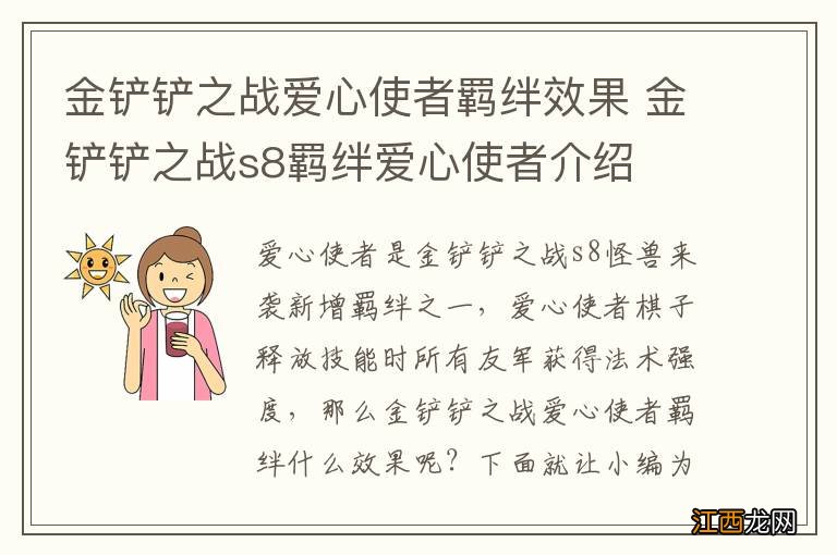 金铲铲之战爱心使者羁绊效果 金铲铲之战s8羁绊爱心使者介绍