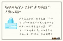 斯琴高娃个人资料？斯琴高娃个人资料照片