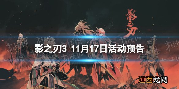 影之刃3活动预告11月17日 影之刃3旷世械神机甲尊皇UP黑暗虚空副本返场