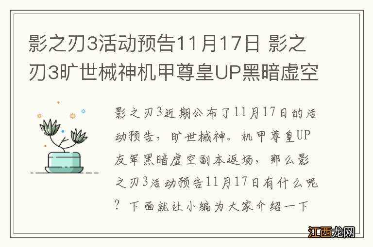 影之刃3活动预告11月17日 影之刃3旷世械神机甲尊皇UP黑暗虚空副本返场