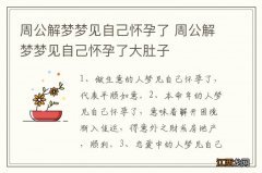 周公解梦梦见自己怀孕了 周公解梦梦见自己怀孕了大肚子