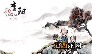 重阳节登高象征着什么 重阳节介绍