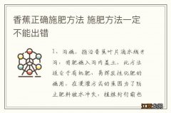 香蕉正确施肥方法 施肥方法一定不能出错