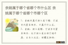 余姚属于哪个省哪个市什么区 余姚属于哪个省哪个市哪个区