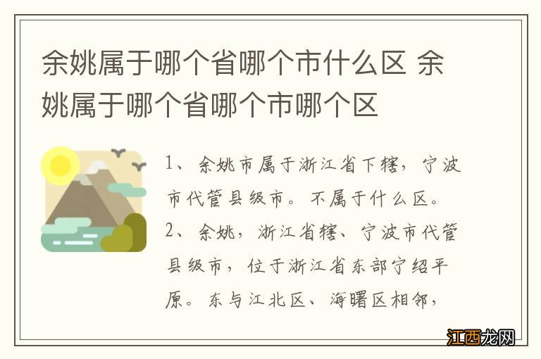 余姚属于哪个省哪个市什么区 余姚属于哪个省哪个市哪个区