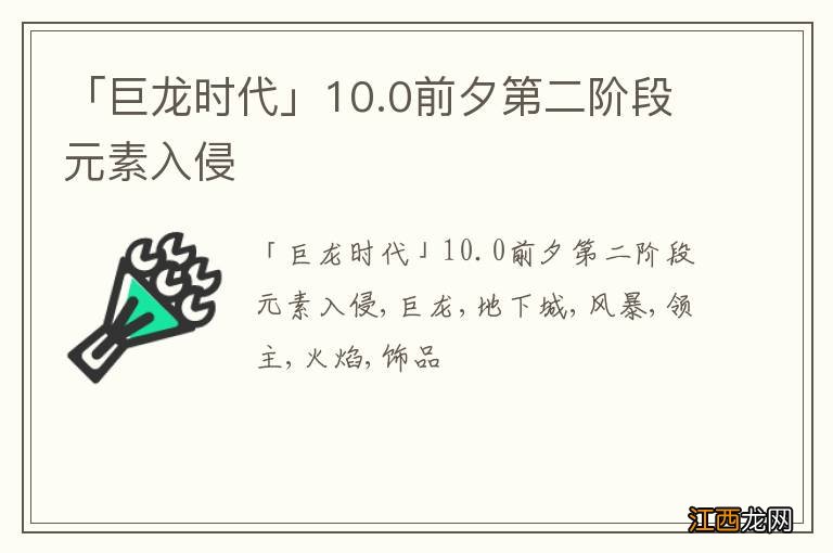 「巨龙时代」10.0前夕第二阶段元素入侵