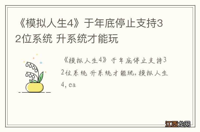 《模拟人生4》于年底停止支持32位系统 升系统才能玩