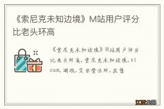 《索尼克未知边境》M站用户评分比老头环高