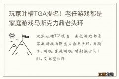 玩家吐槽TGA提名！老任游戏都是家庭游戏马斯克力鼎老头环