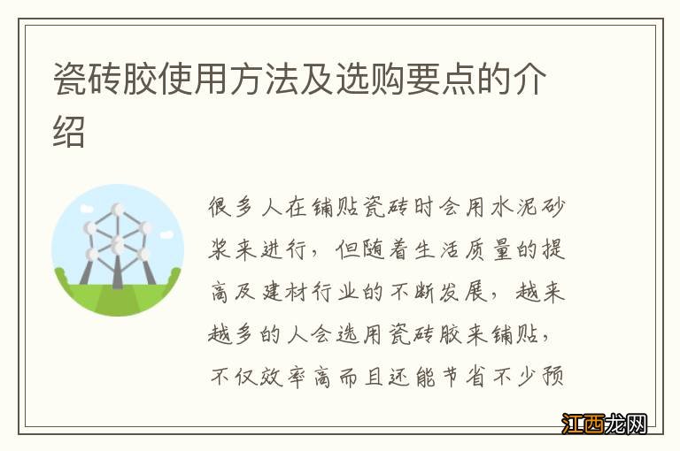 瓷砖胶使用方法及选购要点的介绍