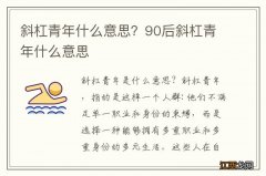 斜杠青年什么意思？90后斜杠青年什么意思