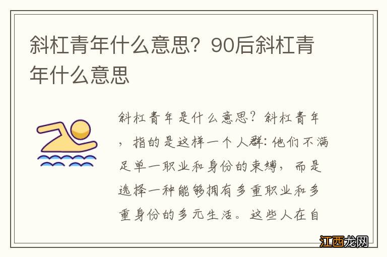 斜杠青年什么意思？90后斜杠青年什么意思