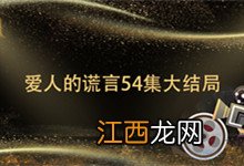 爱人的谎言54集大结局爱人的谎言结局是什么